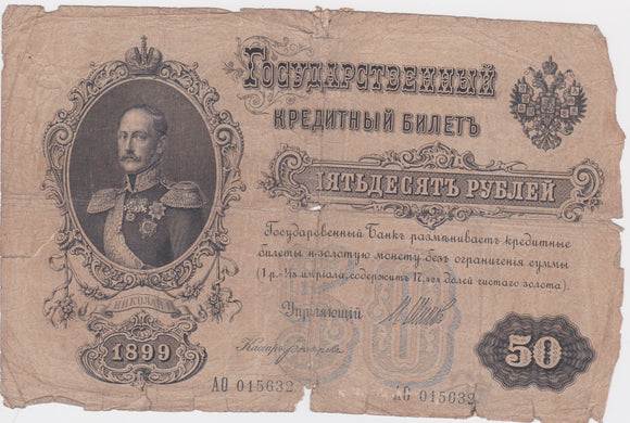 1899 Russia 50 Rubles VG (tears and repairs)