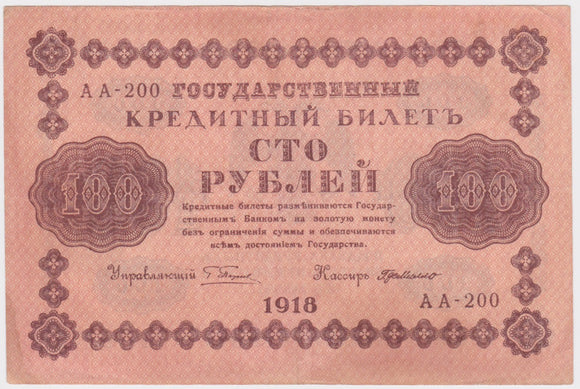 1918 Russia 100 Rubles gVF