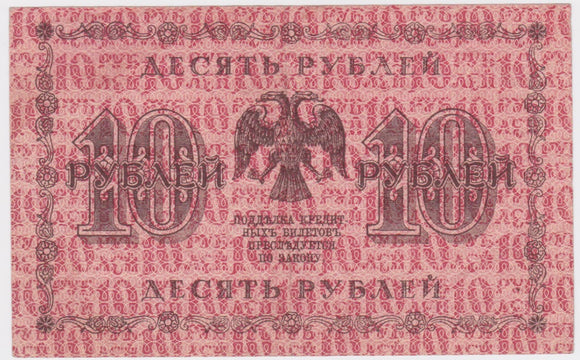 1918 Russia 10 Roubles VF