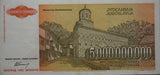 1993 Yugoslavia 5 Billion Dinara Note EF